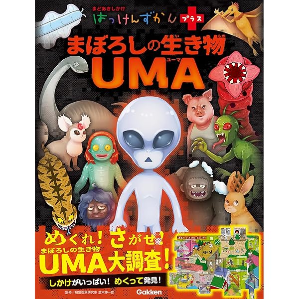 UMA(未知動物) Amazon.co.jp: 未確認生物UMAをさがそう! : Japanese Books